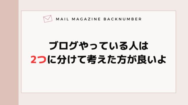 ブログやっている人は2つに分けて考えた方が良いよ